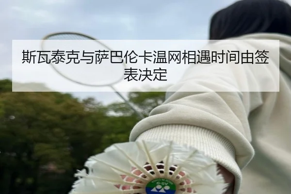 斯瓦泰克与萨巴伦卡温网相遇时间由签表决定